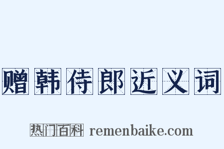 赠韩侍郎近义词是什么意思的图片